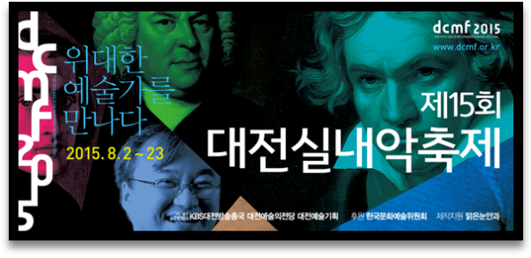 dcmf 2015 제15회 대전실내악축제 [위대한 예술가를 만나다]
