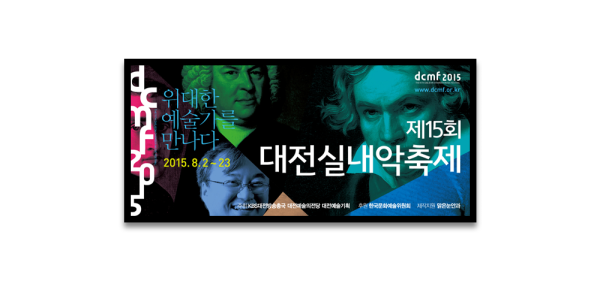 dcmf 2015 제15회 대전실내악축제 [위대한 예술가를 만나다]