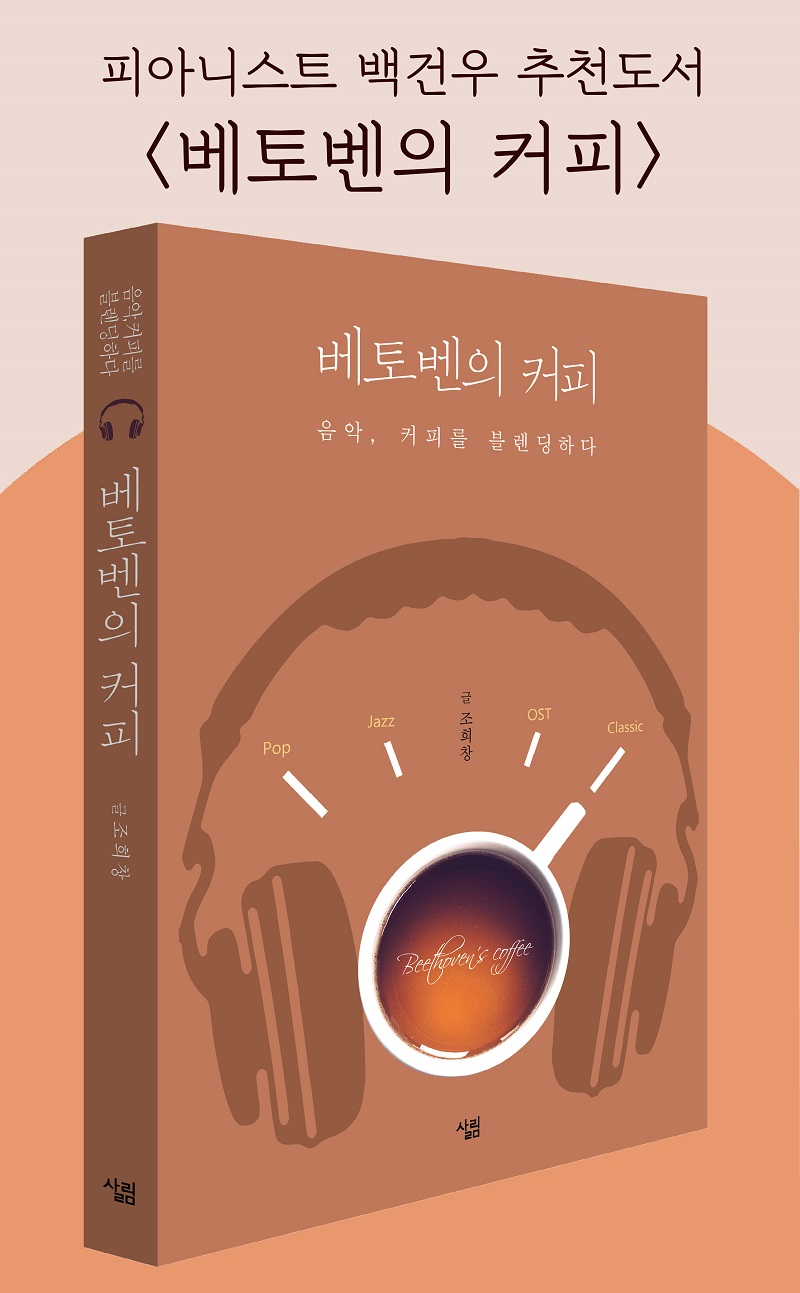 베토벤의 커피백건우.jpg